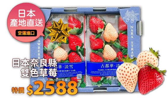 日本奈良縣雙色草莓