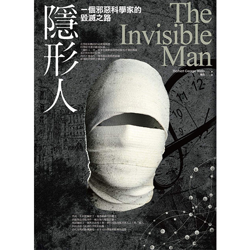 隱形人The Invisible Man 1897 赫伯特．喬治．維爾斯