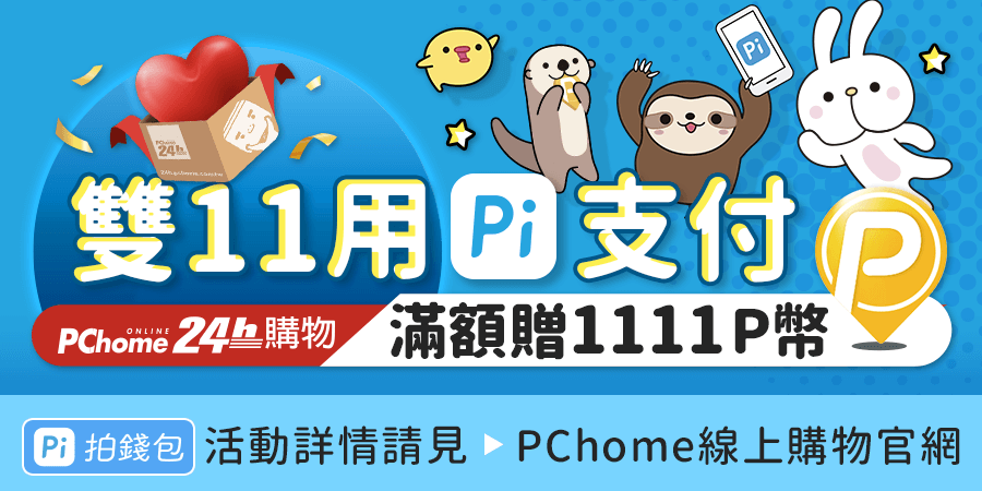 PChome24h購物 雙11用Pi支付 滿額贈$1111p幣