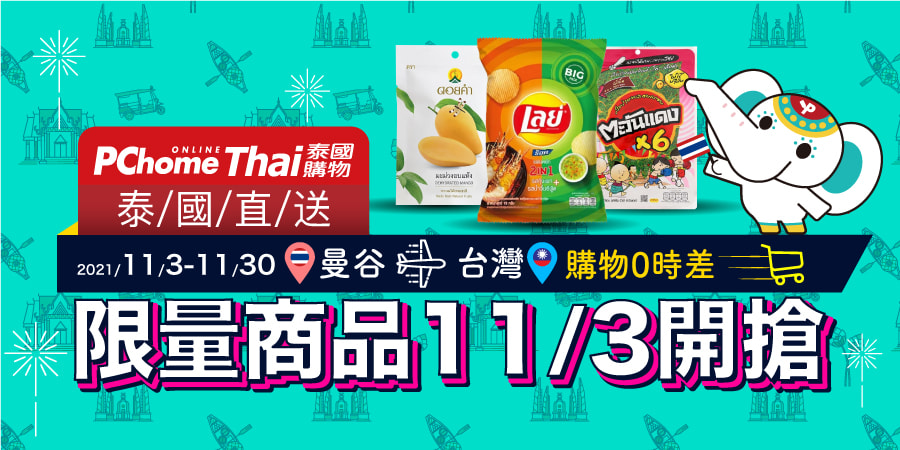 PChome Thai 泰國購物 購物零時差 限量商品11/3開搶